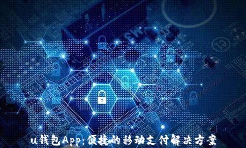 u钱包App:便捷的移动支付解决方案