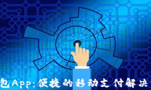u钱包App:便捷的移动支付解决方案