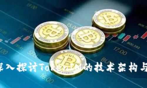 吕国宁:深入探讨TokenIM的技术架构与应用前景