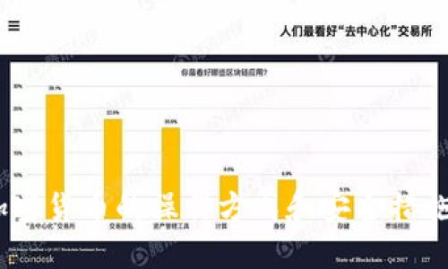 如何有效使用冷钱包保护加密货币资产

冷钱包, 加密货币, 资产保护, 数字钱包/guanjianci

什么是冷钱包？
冷钱包是指不与互联网连接的加密货币存储方式，通常被认为是最安全的存储加密资产的方法之一。与热钱包（在线钱包）不同，冷钱包能够有效防止黑客攻击和各种网络安全威胁，从而保护用户的数字资产不被盗取。
冷钱包主要有硬件钱包、纸钱包等形式。硬件钱包是一种专业设备，能够安全存储私钥，而纸钱包则是将私钥和公钥打印在纸张上，确保其不受网络攻击影响。
由于其高度的安全性，冷钱包特别适合长期持有加密货币的投资者，尤其是在市场波动较大的情况下。

冷钱包的类型
冷钱包主要分为以下几种类型：
ul
    li硬件钱包：例如Ledger、Trezor等，这些设备提供了用户友好的界面，方便存取，同时具备强大的加密保护功能。/li
    li纸钱包：通过在线生成工具生成一对公钥和私钥，并将其打印出来，确保纸张在安全的地方保存。这种方式成本低，但易受物理损害。/li
    li离线电脑：将专用电脑与互联网隔离，仅用来生成和存储加密资产，是一种较为安全的冷钱包方案。/li
/ul

冷钱包的工作原理
冷钱包的主要目的是利用离线存储来保护用户的私钥。私钥是加密货币交易的核心，是每次交易的证明。冷钱包通过将私钥存储在不连接互联网的设备中，使其受黑客攻击的风险大幅降低。
例如，在一个硬件钱包中，用户在进行交易时，需要将设备连接到计算机或手机上，进行验证后，设备会签署交易，而私钥始终保留在设备内部，不会暴露给外界。这种工作原理保证了用户的资产安全。

为何选择冷钱包？
选择冷钱包的原因主要有以下几点：
ul
    li安全性：冷钱包能够有效抵御网络攻击，如黑客入侵、病毒等。/li
    li长期存储：冷钱包适合长期持有，加密货币市场波动较大时，冷钱包能够保护投资者的资产。/li
    li私钥控制：使用冷钱包，用户能够完全控制自己的私钥，避免信任第三方。/li
/ul

如何选择适合的冷钱包？
选择冷钱包时，可以根据以下几个方面考虑：
ul
    li安全性：选择经过安全审计的产品，确保其不会被轻易攻破。/li
    li兼容性：确保冷钱包支持您所持有的加密货币。/li
    li用户界面：选择简单易用的硬件钱包，降低用户上手难度。/li
    li社区信誉：查看产品的用户评价及社区反馈，选择声誉良好的品牌。/li
/ul

可能相关的问题
1. 冷钱包的安全性如何保证？
冷钱包的安全性主要体现在几个方面：首先，冷钱包的私钥不与互联网连接，极大地减少了网络攻击的风险。其次，冷钱包通常具有多重加密和安全验证机制，以确保只有合法用户才能访问。最后，许多硬件钱包品牌会定期进行安全审计，以发现潜在的漏洞，并及时修复。
例如，一些硬件钱包提供了恢复种子短语功能，这意味着即使设备丢失，用户也能通过种子恢复资产。纸钱包的安全性则依赖于用户的管理，确保其不被损坏或遗失。

2. 使用冷钱包有哪些注意事项？
在使用冷钱包时，用户需要注意以下几点：
ul
    li安全存储：无论是硬件钱包还是纸钱包，都需要妥善保管，避免物理损坏或被盗。/li
    li定期备份：定期对冷钱包进行备份，以确保在设备损坏或丢失时能够恢复。/li
    li避免信任第三方：无论是购买冷钱包还是在使用过程中，尽量避免与不明身份的个人或机构分享私钥或助记词。/li
/ul

3. 冷钱包是否适合新手使用？
对于新手来说，冷钱包可能有一定的使用门槛。尽管硬件钱包通常提供友好的用户界面，但新手仍需理解私钥和助记词的概念。同时，正确的操作步骤非常重要，以防止在使用中造成资产损失。建议新手在使用冷钱包之前，先充分了解相关知识并进行练习。

4. 冷钱包存储的加密货币如何进行交易？
在使用冷钱包进行交易时，用户需要将冷钱包连接至互联网设备，进行交易的步骤通常如下：
ul
    li连接硬件钱包：用户将硬件钱包连接到PC或手机，并输入相关密码。/li
    li创建交易：在交易平台上输入要发送的地址和金额。/li
    li签署交易：在硬件钱包上确认交易，并用私钥签名。/li
    li广播交易：将交易提交至区块链网络，完成交易。/li
/ul

5. 冷钱包和热钱包的优缺点比较
冷钱包和热钱包各有优缺点，了解这些有助于用户根据自己的需求选择合适的存储方式：
ul
    li冷钱包的优点：安全性高，适合长时间存储，用户完全掌控资产。/li
    li冷钱包的缺点：操作复杂，使用不便，适合长期持有，不适合频繁交易。/li
    li热钱包的优点：使用方便，交易迅速，适合频繁交易。/li
    li热钱包的缺点：安全性低，易受黑客攻击，用户需要信任第三方服务。/li
/ul

在选择冷钱包时，用户需根据自身需求综合考虑，安全性、便捷性、资产管理等都是决定因素。无论选择哪种方式，理解加密货币的操作方式和安全措施始终是关键。