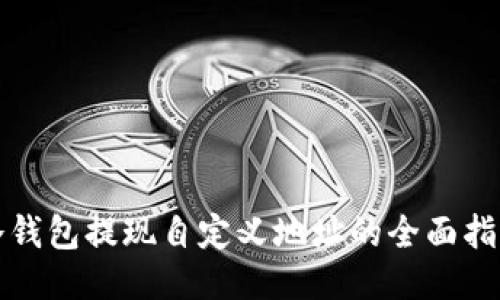 冷钱包提现自定义地址的全面指南