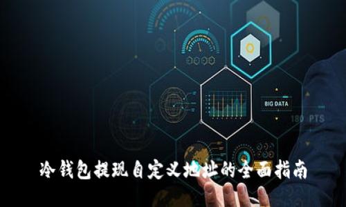 冷钱包提现自定义地址的全面指南