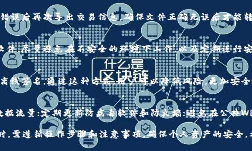   使用Token.im进行离线签名指南 / 

 guanjianci Token.im, 离线签名, 区块链, 数字资产 /guanjianci 

在数字资产和区块链的世界中，安全性是用户首先需要考虑的因素。为此，Token.im提供了一种离线签名的方式，能够有效提升用户的私钥安全。本文将深入探讨Token.im的离线签名的使用方法、原理，以及相关的注意事项，并为用户提供详细的操作指南。

什么是Token.im的离线签名？
Token.im是一款集成化的数字资产管理工具，支持多种区块链资产的存储和管理。离线签名是指在未连接互联网的环境下，使用私钥对交易进行签名，从而最大程度地保护用户的资产安全。在离线状态下完成签名，可以有效避免因网络攻击、恶意软件等因素导致的私钥泄露风险。

为什么使用离线签名？
在数字货币的交易中，私钥一旦泄露，用户的资产可能会面临巨大风险。离线签名的优势在于，它允许用户在隔离的环境中进行交易签名，不易受到黑客攻击和恶意程序的干扰。通过将签名过程分为线上和线下两部分，用户可以在不连接互联网的情况下生成签名文件，进而在安全的环境中执行交易。

Token.im离线签名的步骤
使用Token.im进行离线签名的过程主要包括以下步骤：
h4步骤一：准备工作/h4
确保您已安装Token.im应用，并且拥有相关的数字资产。此外，您还需要准备两台设备：一台用于安装Token.im的在线设备和一台进行离线签名的设备。离线签名的设备不应连接网络。

h4步骤二：创建交易/h4
在在线设备上打开Token.im应用，选择您要执行的交易，例如转账。在该过程中，您需要填写接收方地址、转账金额等必要信息。完成后，保存交易信息，准备将其发送至离线设备。

h4步骤三：导出交易信息/h4
在在线设备上，一般会有将交易信息导出的选项。将交易信息导出为JSON文件，并将该文件通过USB闪存驱动器或其他安全的方式转移到离线设备上。

h4步骤四：进行离线签名/h4
在离线设备上，打开Token.im并导入从在线设备中传输过来的交易JSON文件。随后，使用私钥对该交易进行签名。签名完成后，通常会生成一个签名文件。

h4步骤五：导入签名文件/h4
将离线设备上的签名文件通过USB闪存驱动器或其他方式转移回在线设备。之后，在Token.im中导入这个签名文件，将其与之前的原始交易信息进行合并，完成交易的签名过程。

h4步骤六：提交交易/h4
最后，在Token.im中将完整的交易信息提交到区块链网络。需要注意的是，此时设备必须重新连接互联网以确保交易能够被打包并确认。

离线签名的注意事项
在使用Token.im进行离线签名时，用户应当注意以下几点：
ul
    li确保离线设备的安全性：使用的离线设备应为专用设备，建议安装最新的防病毒软件，并定期检查设备的安全状态。/li
    li私钥的保护：私钥是用户数字资产的唯一钥匙，务必妥善保管，切勿将其暴露在联网的环境中。/li
    li保持平台的更新：确保Token.im始终为最新版本，及时更新可以避免许多安全风险。/li
    li备份交易信息：在每次交易前和交易后，切记备份交易信息，以防数据丢失。/li
/ul

常见问题解答

问题一：离线签名安全吗？
离线签名是当前数字资产操作中最安全的方法之一。因为它将交易的签名过程从易受攻击的在线环境中剥离出来，使得即使在线设备被攻破，私钥也不会被泄露。然而，用户仍需确保离线设备安全、无恶意软件，并定期更新相关安全措施。

问题二：如果在签名过程中发生错误，我该怎么办？
如果在签名过程中发生错误，例如格式不正确或文件损坏，建议返回到Online设备，在创建交易时检查所有信息，确保没有错误后再次导出交易信息。确保文件正确无误后才能转移到离线设备进行签名。若遇到无法解决的技术问题，可以寻求Token.im的官方客户服务支持。

问题三：我如何能够确保我的私钥安全？
保护私钥的安全是数字资产管理的关键。建议用户采取以下措施来确保私钥的安全性：使用硬件钱包存储私钥、定期更新软件，尽量避免在不安全的环境下工作，以及定期进行安全审计以确保无异常活动。牢记：私钥绝对不能与他人分享，也不要在网络上存储。

问题四：离线签名适用于哪些类型的交易？
离线签名适用于所有需要私钥签名的交易，包括但不限于转账、合约执行等。在对大额数字资产进行交易时，更应优先考虑离线签名。通过这种方式，用户可以降低风险，更加安全地管理数字资产。

问题五：在使用Token.im时，如何降低潜在的网络风险？
为了降低在使用Token.im过程中可能遇到的网络风险，用户应采取以下措施：使用安全的网络连接，建议使用VPN以加密数据流量；定期更新防病毒软件和防火墙；避免在公共Wi-Fi下操作敏感交易；以及多因素身份验证，以防止他人未经授权访问账户。

综上所述，Token.im的离线签名方法通过将私钥的使用环境隔离，提高了用户在交易过程中的安全性。用户在利用此功能时，需遵循操作步骤和注意事项，确保个人资产的安全。希望本指南能够为您的数字资产管理提供帮助。