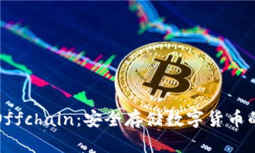 冷钱包与Offchain:安全存储数字货币的最佳实践