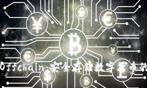 冷钱包与Offchain:安全存储数字货币的最佳实践