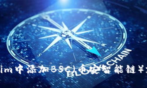 如何在Token.im中添加BSC(币安智能链)支持:详细指南