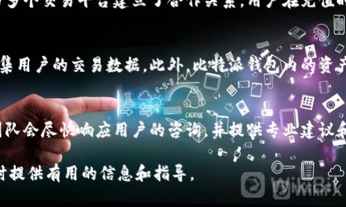   比特派钱包支持的区块链资产一览与投资指南  / 
 guanjianci  比特派, 区块链资产, 钱包支持, 数字货币  /guanjianci 

 比特派钱包是一款广受欢迎的数字资产管理工具，支持多种区块链资产的存储与交易。为了满足用户的需求，在选择使用比特派钱包之前，了解其支持的资产种类非常重要。本文将深入探讨比特派支持的区块链资产、市场行情、投资策略以及未来发展趋势，帮助您全面理解这一平台的优势与可能的风险。 

 一、比特派钱包简介 
 比特派（BitPie）是一款安全、便捷的数字资产钱包，通过存储和管理各种区块链资产，为用户提供更加灵活的投资选择。随着区块链技术和加密货币的迅猛发展，比特派钱包已经成为许多投资者和爱好者的首选。其界面友好，功能多样，包括交易所功能、资产管理、社区交流等。该钱包还注重安全性，为用户提供私钥本地存储、冷存储等多重保护措施。 

 二、比特派支持的区块链资产种类 
 比特派钱包支持多种区块链资产，涵盖了主流的加密货币及一些新兴的数字资产。以下是比特派支持的一些主要区块链资产： 

h4 1. 比特币（Bitcoin, BTC） /h4
 比特币是首个成功应用区块链技术的去中心化数字货币，以其安全性和流动性著称。比特派钱包支持比特币的存储与管理，用户可以安全地发送和接收比特币，参与各类DeFi活动。

h4 2. 以太坊（Ethereum, ETH） /h4
 以太坊是一种开源的区块链平台，允许开发人员创建和部署智能合约。比特派钱包不仅支持以太坊本身的管理，还支持基于以太坊网络的各种ERC-20代币。这使得用户在比特派上进行多样化的投资成为可能。

h4 3. 莱特币（Litecoin, LTC） /h4
 莱特币是一种以比特币为蓝本，旨在进行更快速交易的加密货币。与比特币相比，莱特币在交易确认速度和挖矿算法上有所不同，用户可以在比特派上方便地管理莱特币资产。

h4 4. 瑞波币（Ripple, XRP） /h4
 瑞波币是一个专注于金融机构之间实时跨境支付的区块链项目。比特派支持XRP的存储，使其用户能够参与到跨境支付的便利化进程中。

h4 5. 中币（Zcoin, XZC） /h4
 中币是一种注重隐私的加密货币，旨在保障用户的交易隐私。比特派提供对中币的支持，使得追求隐私保护的用户能够方便地进行交易。

 三、比特派钱包的独特优势 
 比特派钱包拥有诸多独特优势，使得其在众多数字资产钱包中脱颖而出。 

h4 1. 安全性 /h4
 比特派钱包采用了多重安全措施来保护用户的资产，包括私钥本地存储、冷存储以及生物识别技术。这些特点为用户提供了额外的保障，使得资产安全性大幅提升。

h4 2. 易用性 /h4
 比特派钱包的用户界面设计非常友好，用户能够轻松上手，进行资产的管理与交易。无论是新手还是经验丰富的投资者，都能够快速找到所需的功能。

h4 3. 多样的资产支持 /h4
 比特派钱包支持多种主流及新兴的区块链资产，用户可以在同一平台上管理不同类型的数字资产，极大增强了投资的灵活性。

h4 4. 持续更新与社区支持 /h4
 比特派团队持续对钱包进行更新与维护，社区用户也可以参与到功能的反馈与建议中，让钱包不断完善与发展。

 四、比特派在投资中的应用 
 随着区块链和加密货币市场的不断发展，合理利用比特派钱包进行投资逐渐成为一种趋势。 

h4 1. 资产配置与多样化投资 /h4
 利用比特派支持的多种资产，用户可以根据市场状况灵活调整自己的投资组合，采取不同的资产配置策略，以追求最佳的投资回报。

h4 2. 参与DeFi与流动性挖掘 /h4
 比特派钱包不仅支持基础的资金存储，还可以参与到DeFi（去中心化金融）项目中。用户可通过比特派进行流动性挖掘，获取额外收益，提升投资回报率。

h4 3. 定期检查与风险管理 /h4
 在使用比特派进行投资时，定期评估资产价值、市场动态以及风险因素非常重要。合理的风险管理策略可以帮助用户减少潜在的损失。

 五、用户常见问题解答 

 问题一：比特派钱包安全吗？ 
 比特派钱包的安全性是大多数用户关心的首要问题。比特派采取了一系列严格的安全措施来保护用户资产。首先，私钥完全由用户自主管理，钱包不会保存用户的私钥，这样即使钱包平台被攻陷，用户资产依旧不会受到影响。同时，支持冷存储的功能确保了大量资产不会因网络攻击而被盗。此外，比特派还采用了多种加密协议和生物识别技术来增强用户的账户安全。用户在使用时，定期更新密码，并开启双重身份验证（2FA）也是增强安全性的有效方法。

 问题二：如何在比特派上进行资产交易？ 
 在比特派上进行资产交易相对简单。首先，用户需要下载比特派钱包并完成注册与身份验证。随后，用户需将所需交易的资产充值到比特派钱包中。通过钱包内置的交易功能，用户可以选择要交易的数字资产、输入数量，并确认交易。一旦交易提交，用户可以在交易记录中查看实时状态和历史记录。此外，比特派还规范了交易过程中的费用标准，确保用户清晰了解每笔交易的相关费用。

 问题三：比特派支持哪些充值方式？ 
 比特派钱包支持多种充值方式，以方便用户的使用。用户可以通过银行转账、信用卡、第三方支付平台等方式将法定货币充值到比特派钱包中。此外，用户还可以直接使用其他钱包中的数字资产进行充值。比特派与多个交易平台建立了合作关系，用户在充值时可享受更优惠的交易手续费。同时，对于用户充值的速度和便捷性也是非常关注的，官方平台定期充值流程，保证用户体验。这些多样化的充值方式使用户可以根据个人需要选择合适的方式，提高了使用的灵活性。

 问题四：比特派如何保障用户隐私？ 
 隐私是比特派钱包设计中的一项核心考虑。与许多数字资产钱包不同，比特派不要求用户提供过多的个人信息。在注册时只需提供必要的联系方式，并进行身份验证。此后用户的交易记录不会公开，平台也不会收集用户的交易数据。此外，比特派钱包内的资产管理和交易功能运用高强度的加密技术，确保用户隐私不会被泄露。若用户需要更高层次的隐私保护，还可以使用比特派支持的隐私币进行交易，进一步提升资产隐私。

 问题五：比特派的客户支持服务如何？ 
 比特派非常重视用户反馈和客服联系。用户在使用钱包过程中若遇到任何问题，可通过官方网站、社交媒体等渠道联系客服团队。比特派提供多渠道的客户支持，包括在线问答、邮件支持和社交媒体留言等。客服团队会尽快响应用户的咨询，并提供专业建议和解决方案。此外，平台定期更新FAQ（常见问题解答）部分，便于用户自主查找问题。通过这一系列的客户支持措施，确保用户在使用比特派时获得良好的体验。

 总结来看，比特派钱包已成为众多投资者进行数字资产管理的重要工具。其支持的多种区块链资产、优质的安全性和客户服务，均为其在市场中的竞争力提供了保障。希望本文能够对您在选择和使用比特派钱包时提供有用的信息和指导。 