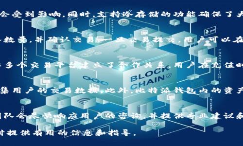    比特派钱包支持的区块链资产一览与投资指南  / 
 guanjianci  比特派, 区块链资产, 钱包支持, 数字货币  /guanjianci 

 比特派钱包是一款广受欢迎的数字资产管理工具，支持多种区块链资产的存储与交易。为了满足用户的需求，在选择使用比特派钱包之前，了解其支持的资产种类非常重要。本文将深入探讨比特派支持的区块链资产、市场行情、投资策略以及未来发展趋势，帮助您全面理解这一平台的优势与可能的风险。 

 一、比特派钱包简介 
 比特派（BitPie）是一款安全、便捷的数字资产钱包，通过存储和管理各种区块链资产，为用户提供更加灵活的投资选择。随着区块链技术和加密货币的迅猛发展，比特派钱包已经成为许多投资者和爱好者的首选。其界面友好，功能多样，包括交易所功能、资产管理、社区交流等。该钱包还注重安全性，为用户提供私钥本地存储、冷存储等多重保护措施。 

 二、比特派支持的区块链资产种类 
 比特派钱包支持多种区块链资产，涵盖了主流的加密货币及一些新兴的数字资产。以下是比特派支持的一些主要区块链资产： 

h4 1. 比特币（Bitcoin, BTC） /h4
 比特币是首个成功应用区块链技术的去中心化数字货币，以其安全性和流动性著称。比特派钱包支持比特币的存储与管理，用户可以安全地发送和接收比特币，参与各类DeFi活动。

h4 2. 以太坊（Ethereum, ETH） /h4
 以太坊是一种开源的区块链平台，允许开发人员创建和部署智能合约。比特派钱包不仅支持以太坊本身的管理，还支持基于以太坊网络的各种ERC-20代币。这使得用户在比特派上进行多样化的投资成为可能。

h4 3. 莱特币（Litecoin, LTC） /h4
 莱特币是一种以比特币为蓝本，旨在进行更快速交易的加密货币。与比特币相比，莱特币在交易确认速度和挖矿算法上有所不同，用户可以在比特派上方便地管理莱特币资产。

h4 4. 瑞波币（Ripple, XRP） /h4
 瑞波币是一个专注于金融机构之间实时跨境支付的区块链项目。比特派支持XRP的存储，使其用户能够参与到跨境支付的便利化进程中。

h4 5. 中币（Zcoin, XZC） /h4
 中币是一种注重隐私的加密货币，旨在保障用户的交易隐私。比特派提供对中币的支持，使得追求隐私保护的用户能够方便地进行交易。

 三、比特派钱包的独特优势 
 比特派钱包拥有诸多独特优势，使得其在众多数字资产钱包中脱颖而出。 

h4 1. 安全性 /h4
 比特派钱包采用了多重安全措施来保护用户的资产，包括私钥本地存储、冷存储以及生物识别技术。这些特点为用户提供了额外的保障，使得资产安全性大幅提升。

h4 2. 易用性 /h4
 比特派钱包的用户界面设计非常友好，用户能够轻松上手，进行资产的管理与交易。无论是新手还是经验丰富的投资者，都能够快速找到所需的功能。

h4 3. 多样的资产支持 /h4
 比特派钱包支持多种主流及新兴的区块链资产，用户可以在同一平台上管理不同类型的数字资产，极大增强了投资的灵活性。

h4 4. 持续更新与社区支持 /h4
 比特派团队持续对钱包进行更新与维护，社区用户也可以参与到功能的反馈与建议中，让钱包不断完善与发展。

 四、比特派在投资中的应用 
 随着区块链和加密货币市场的不断发展，合理利用比特派钱包进行投资逐渐成为一种趋势。 

h4 1. 资产配置与多样化投资 /h4
 利用比特派支持的多种资产，用户可以根据市场状况灵活调整自己的投资组合，采取不同的资产配置策略，以追求最佳的投资回报。

h4 2. 参与DeFi与流动性挖掘 /h4
 比特派钱包不仅支持基础的资金存储，还可以参与到DeFi（去中心化金融）项目中。用户可通过比特派进行流动性挖掘，获取额外收益，提升投资回报率。

h4 3. 定期检查与风险管理 /h4
 在使用比特派进行投资时，定期评估资产价值、市场动态以及风险因素非常重要。合理的风险管理策略可以帮助用户减少潜在的损失。

 五、用户常见问题解答 

 问题一：比特派钱包安全吗？ 
 比特派钱包的安全性是大多数用户关心的首要问题。比特派采取了一系列严格的安全措施来保护用户资产。首先，私钥完全由用户自主管理，钱包不会保存用户的私钥，这样即使钱包平台被攻陷，用户资产依旧不会受到影响。同时，支持冷存储的功能确保了大量资产不会因网络攻击而被盗。此外，比特派还采用了多种加密协议和生物识别技术来增强用户的账户安全。用户在使用时，定期更新密码，并开启双重身份验证（2FA）也是增强安全性的有效方法。

 问题二：如何在比特派上进行资产交易？ 
 在比特派上进行资产交易相对简单。首先，用户需要下载比特派钱包并完成注册与身份验证。随后，用户需将所需交易的资产充值到比特派钱包中。通过钱包内置的交易功能，用户可以选择要交易的数字资产、输入数量，并确认交易。一旦交易提交，用户可以在交易记录中查看实时状态和历史记录。此外，比特派还规范了交易过程中的费用标准，确保用户清晰了解每笔交易的相关费用。

 问题三：比特派支持哪些充值方式？ 
 比特派钱包支持多种充值方式，以方便用户的使用。用户可以通过银行转账、信用卡、第三方支付平台等方式将法定货币充值到比特派钱包中。此外，用户还可以直接使用其他钱包中的数字资产进行充值。比特派与多个交易平台建立了合作关系，用户在充值时可享受更优惠的交易手续费。同时，对于用户充值的速度和便捷性也是非常关注的，官方平台定期充值流程，保证用户体验。这些多样化的充值方式使用户可以根据个人需要选择合适的方式，提高了使用的灵活性。

 问题四：比特派如何保障用户隐私？ 
 隐私是比特派钱包设计中的一项核心考虑。与许多数字资产钱包不同，比特派不要求用户提供过多的个人信息。在注册时只需提供必要的联系方式，并进行身份验证。此后用户的交易记录不会公开，平台也不会收集用户的交易数据。此外，比特派钱包内的资产管理和交易功能运用高强度的加密技术，确保用户隐私不会被泄露。若用户需要更高层次的隐私保护，还可以使用比特派支持的隐私币进行交易，进一步提升资产隐私。

 问题五：比特派的客户支持服务如何？ 
 比特派非常重视用户反馈和客服联系。用户在使用钱包过程中若遇到任何问题，可通过官方网站、社交媒体等渠道联系客服团队。比特派提供多渠道的客户支持，包括在线问答、邮件支持和社交媒体留言等。客服团队会尽快响应用户的咨询，并提供专业建议和解决方案。此外，平台定期更新FAQ（常见问题解答）部分，便于用户自主查找问题。通过这一系列的客户支持措施，确保用户在使用比特派时获得良好的体验。

 总结来看，比特派钱包已成为众多投资者进行数字资产管理的重要工具。其支持的多种区块链资产、优质的安全性和客户服务，均为其在市场中的竞争力提供了保障。希望本文能够对您在选择和使用比特派钱包时提供有用的信息和指导。 