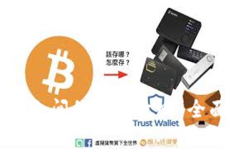 TP钱包与IM钱包之间的互转攻略:全面解析及操作指南