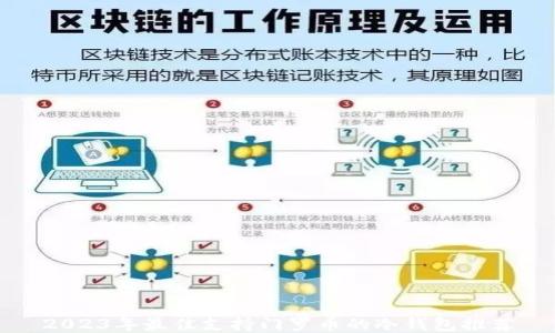 2023年最佳支持门罗币的冷钱包推荐