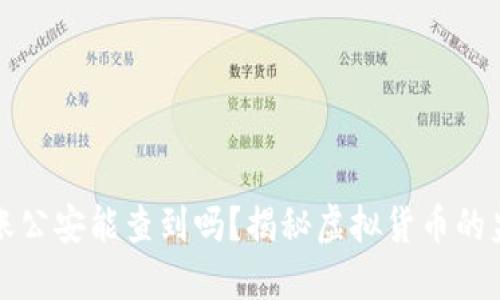 比特派转账公安能查到吗?揭秘虚拟货币的监管与隐私