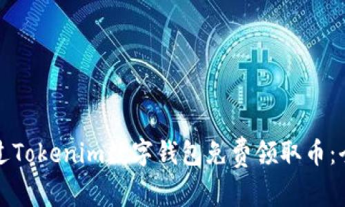 如何通过Tokenim数字钱包免费领取币:全面指南