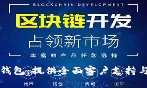 环保链冷钱包:提供全面客户支持与服务指南