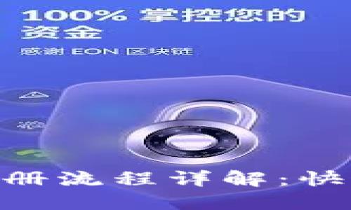 Tokenim注册流程详解:快速入门指南