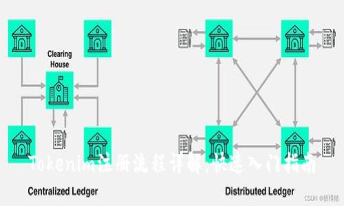 Tokenim注册流程详解:快速入门指南