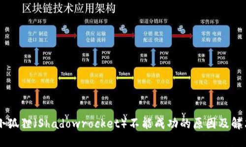手机安装小狐狸(Shadowrocket)不能成功的原因及解决方法详解