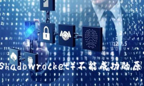 手机安装小狐狸(Shadowrocket)不能成功的原因及解决方法详解