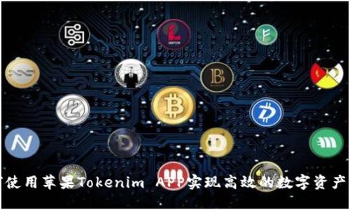 如何使用苹果Tokenim APP实现高效的数字资产管理