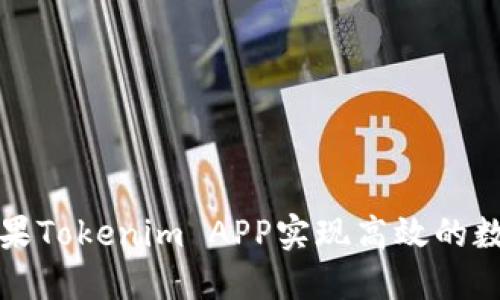 如何使用苹果Tokenim APP实现高效的数字资产管理