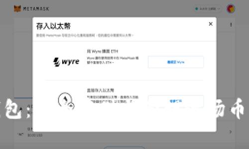波场币冷钱包:安全存储与管理波场币的最佳选择