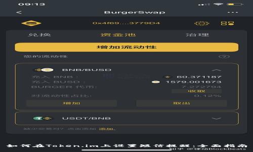 如何在Token.im上设置短信提醒:全面指南