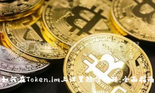 如何在Token.im上设置短信提醒:全面指南