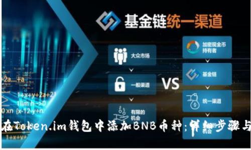 如何在Token.im钱包中添加BNB币种:详细步骤与解析