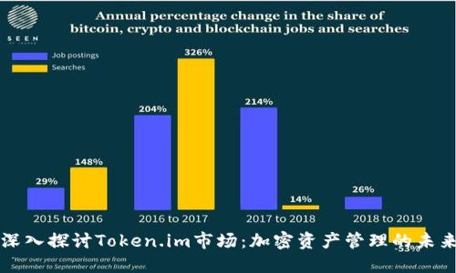 深入探讨Token.im市场:加密资产管理的未来