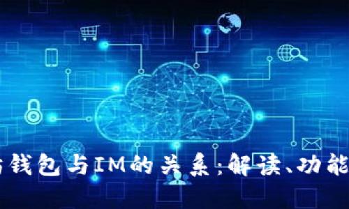 以太坊钱包与IM的关系:解读、功能与应用