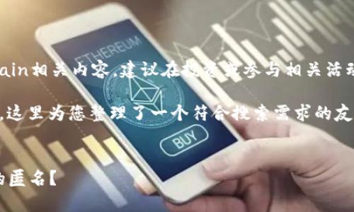 注意:由于涉及到加密货币和Blockchain相关内容,建议在投资或参与相关活动前咨询专业人士或进行充分的研究。
关于“tokenim地址匿名的吗”的问题,这里为您整理了一个符合搜索需求的友好和相关内容。
Tokenim地址的隐私性解析:是否真的匿名?
