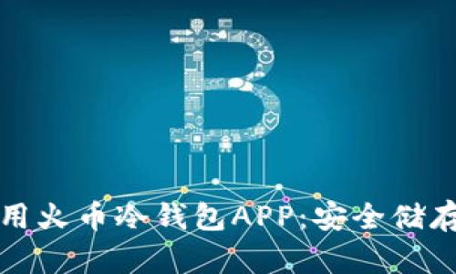 如何选择和使用火币冷钱包APP:安全储存您的数字资产