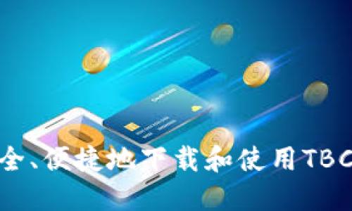 : 如何安全、便捷地下载和使用TBCC冷钱包?