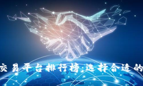 2023年最佳USDT交易平台排行榜:选择合适的平台助您投资成功