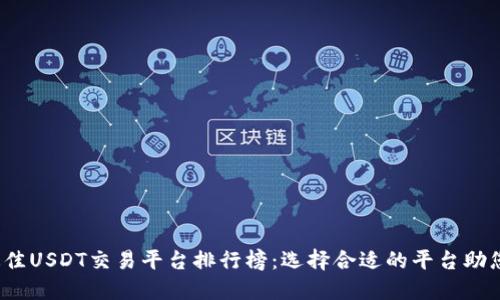 2023年最佳USDT交易平台排行榜:选择合适的平台助您投资成功