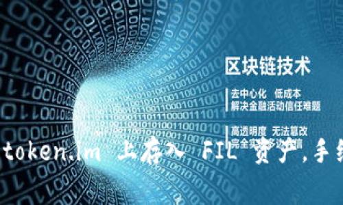 如何在 token.im 上存入 FIL 资产,手续费详解