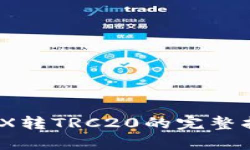 2023年冷钱包TRX转TRC20的完整指南:5个简单步骤