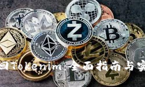 如何找回Tokenim:全面指南与实用建议
