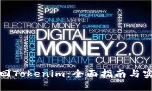 如何找回Tokenim:全面指南与实用建议