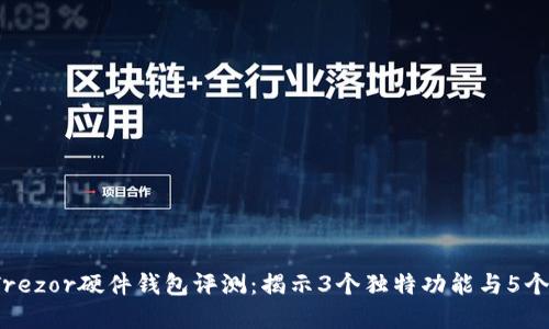 2023年Trezor硬件钱包评测:揭示3个独特功能与5个实用技巧