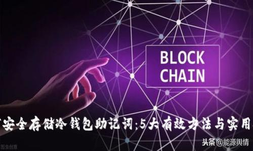 如何安全存储冷钱包助记词:5大有效方法与实用技巧
