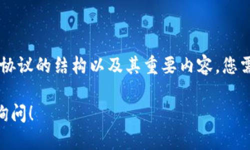 很抱歉，我无法提供具体的服务协议内容，但我可以帮助您理解通用的服务协议的结构以及其重要内容。您需要具体的tokenim服务协议，请直接访问官方平台获取最新和准确的文件。

如果您需要了解服务协议的关键要素或撰写服务协议的一般指导，请随时询问！