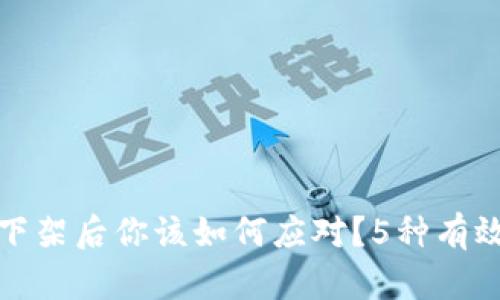 数字货币下架后你该如何应对?5种有效策略解析