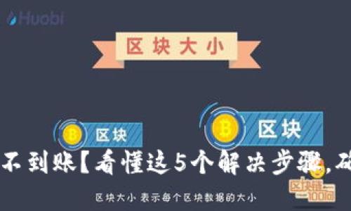 IM钱包兑换不到账?看懂这5个解决步骤,确保资金安全
