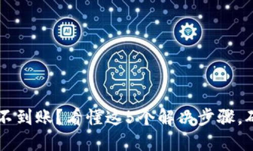 IM钱包兑换不到账?看懂这5个解决步骤,确保资金安全