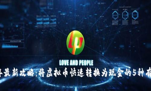 2023年最新攻略:将虚拟币快速转换为现金的5种有效方法