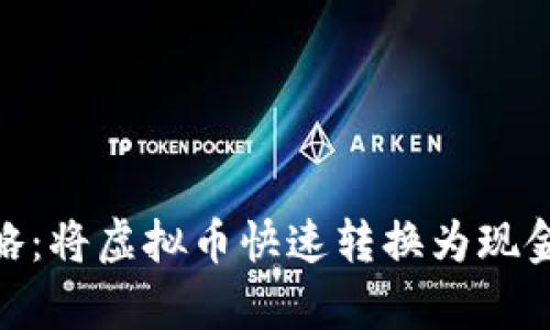 2023年最新攻略:将虚拟币快速转换为现金的5种有效方法