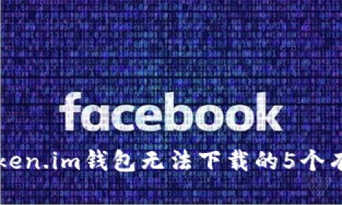 解决Token.im钱包无法下载的5个有效方法