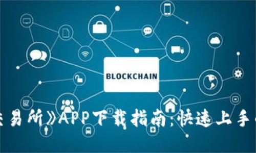 《中本聪交易所》APP下载指南:快速上手的7个步骤