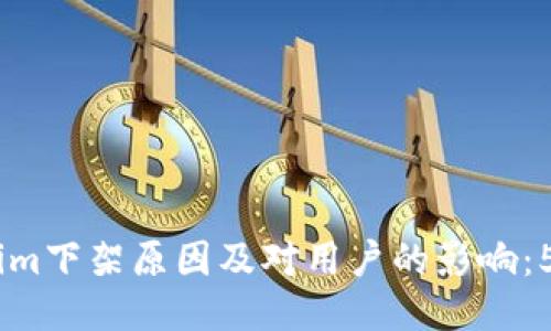 探索Token.im下架原因及对用户的影响:5个必知因素
