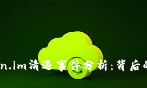 2023年Token.im清退事件分析:背后的原因与影响